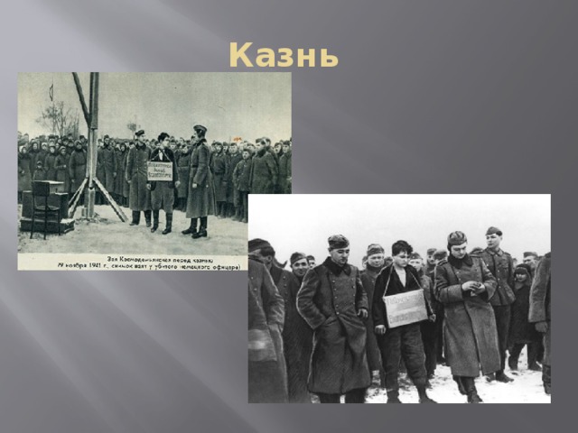 Казнь 