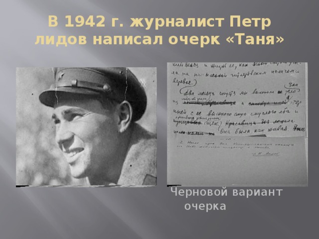 В 1942 г. журналист Петр лидов написал очерк «Таня» Черновой вариант очерка 
