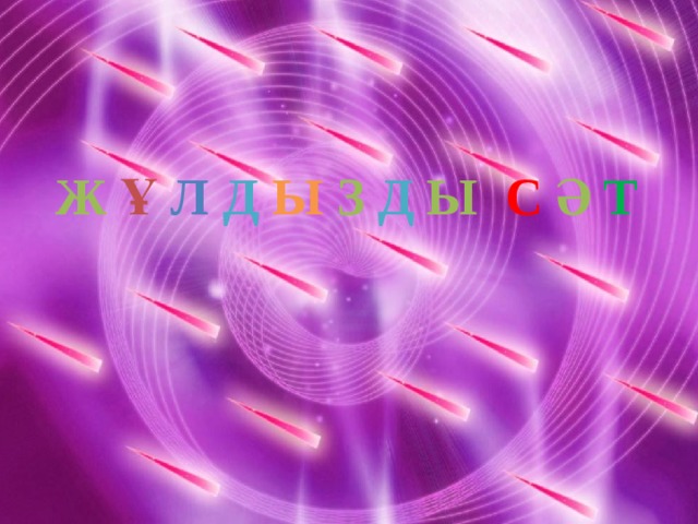 Ж ұ л д ы з д ы с ә т