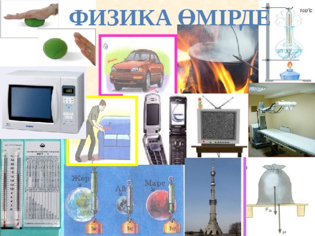 Физика өмірде