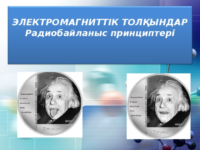 ЭЛЕКТРОМАГНИТТІК ТОЛҚЫНДАР Радиобайланыс принциптері 