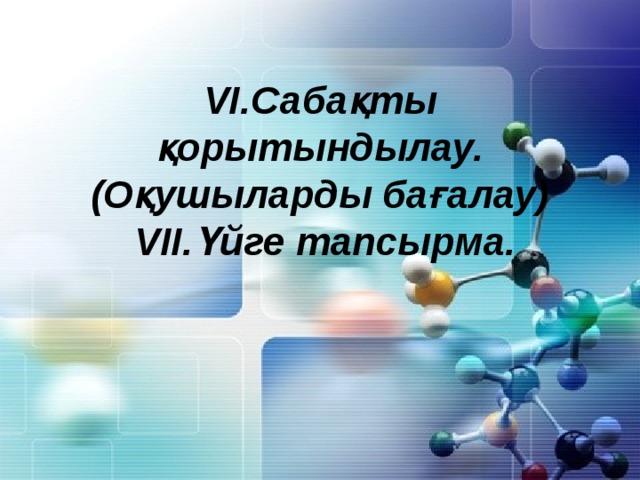 VІ.Сабақты қорытындылау.(Оқушыларды бағалау)  VІІ.Үйге тапсырма.   