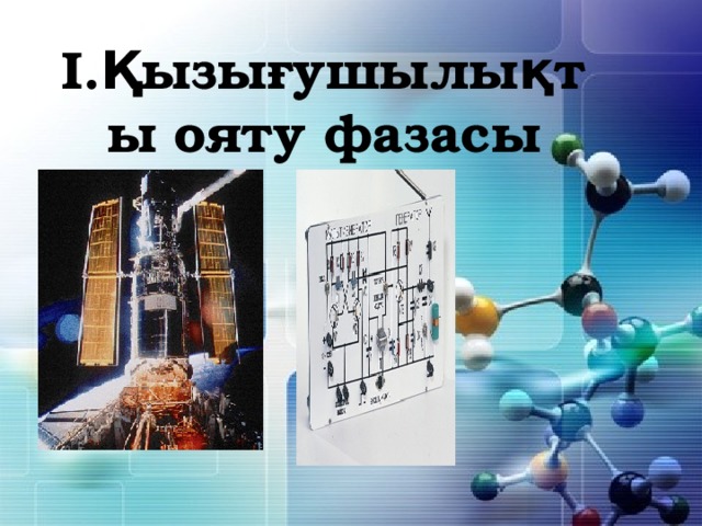 І.Қызығушылықты ояту фазасы 