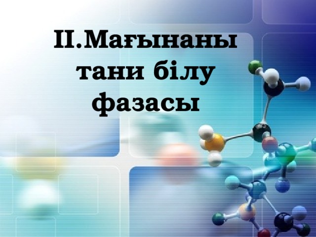 ІІ.Мағынаны тани білу фазасы 