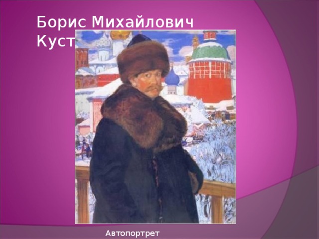Борис Михайлович Кустодиев   Автопортрет 