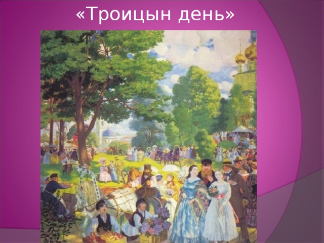 «Троицын день» 
