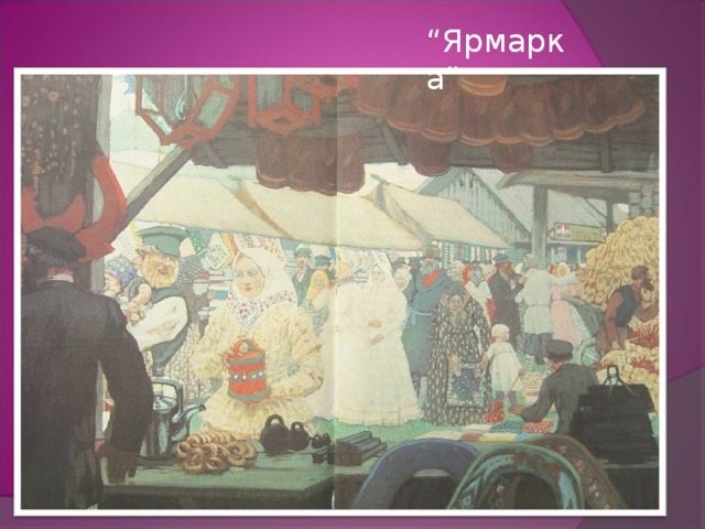 “ Ярмарка ” 
