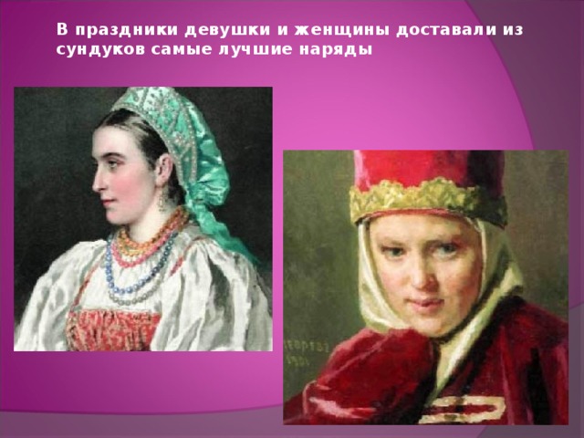  В праздники девушки и женщины доставали из сундуков самые лучшие наряды 