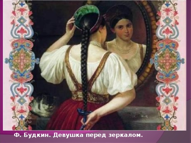Ф. Будкин. Девушка перед зеркалом. 