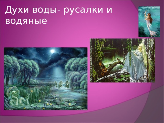 Духи воды- русалки и водяные 