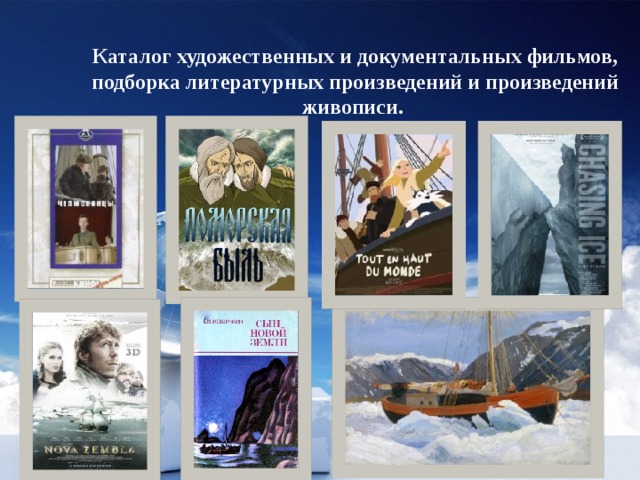 Каталог художественных и документальных фильмов, подборка литературных произведений и произведений живописи. 