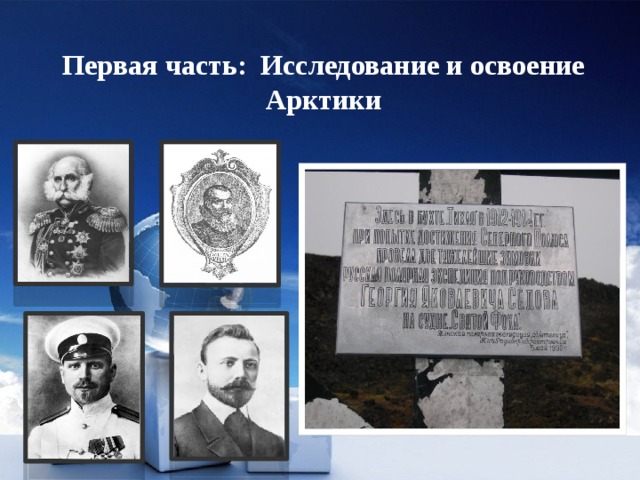 Первая часть: Исследование и освоение Арктики  