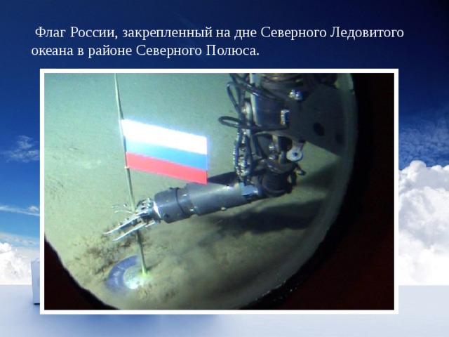 План работы    Флаг России, закрепленный на дне Северного Ледовитого океана в районе Северного Полюса. 