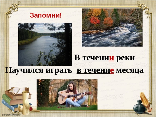 Запомни!  В течени и реки Научился играть в течени е месяца