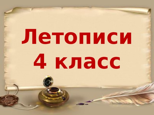 Летописи  4 класс 