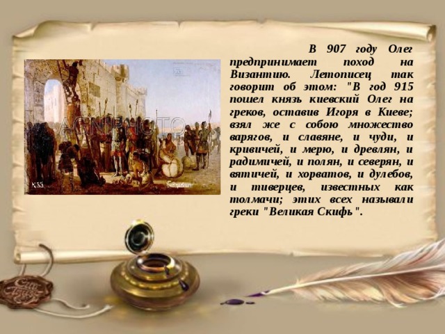  В 907 году Олег предпринимает поход на Византию. Летописец так говорит об этом: 