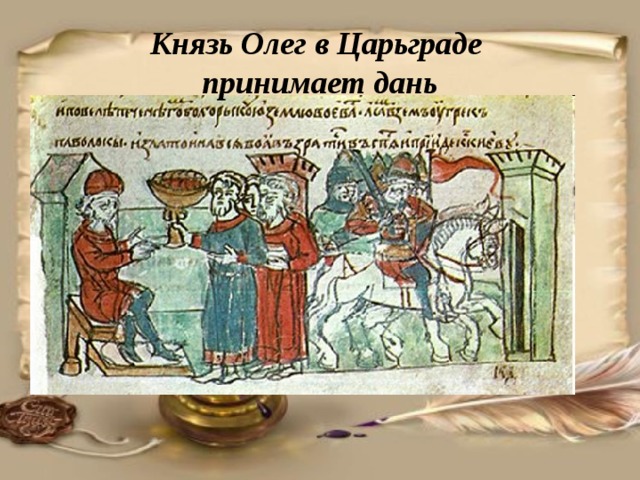 Князь Олег в Царьграде  принимает дань 