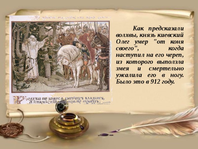  Как предсказали волхвы, князь киевский Олег умер 