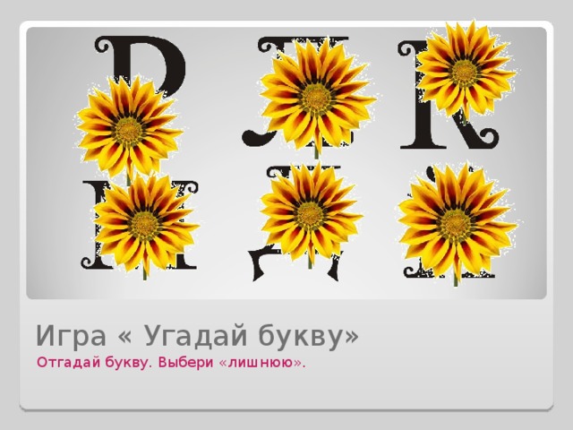 Игра « Угадай букву» Отгадай букву. Выбери «лишнюю». 