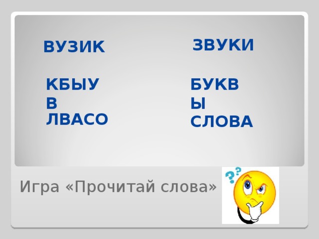 ЗВУКИ ВУЗИК КБЫУВ БУКВЫ ЛВАСО СЛОВА Игра «Прочитай слова» 