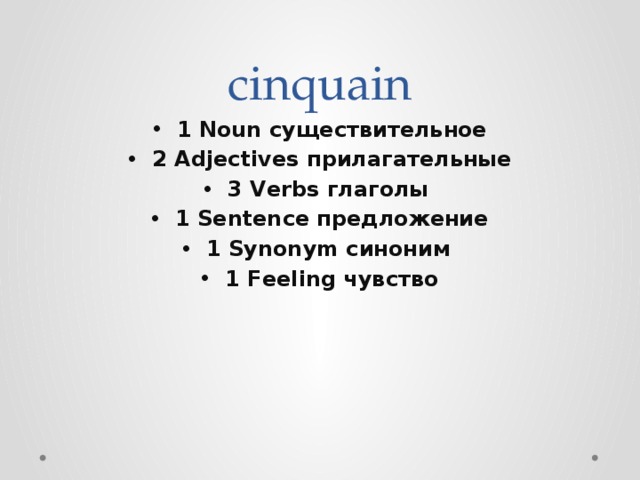 cinquain 1 Noun существительное 2 Adjectives прилагательные 3 Verbs глаголы 1 Sentence предложение 1 Synonym синоним 1 Feeling чувство    