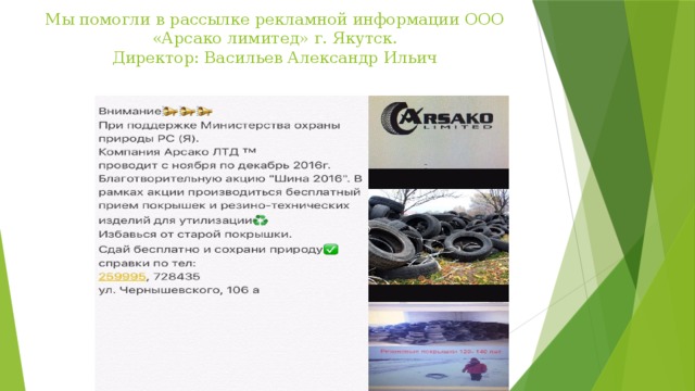 Мы помогли в рассылке рекламной информации ООО «Арсако лимитед» г. Якутск.  Директор: Васильев Александр Ильич    
