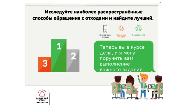 7 Теперь вы в курсе дела, и я могу поручить вам выполнение важного задания. 