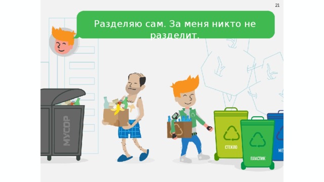 21 Разделяю сам. За меня никто не разделит. 