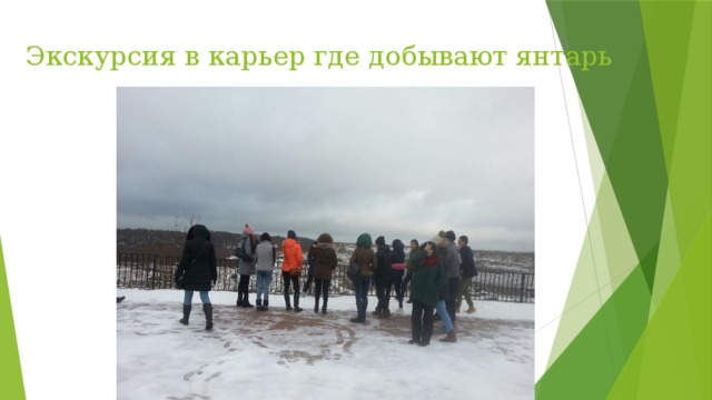 Экскурсия в карьер где добывают янтарь 