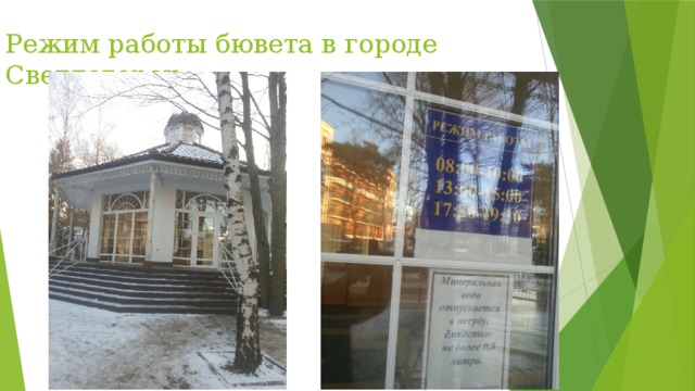 Режим работы бювета в городе Светлогорск 