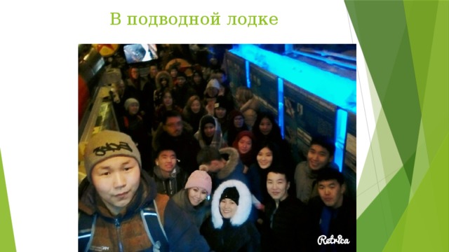 В подводной лодке 