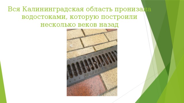 Вся Калининградская область пронизана водостоками, которую построили несколько веков назад 