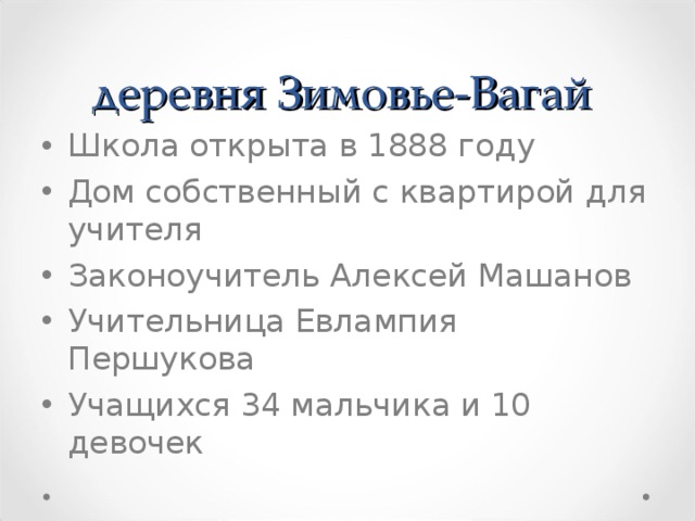 деревня Зимовье-Вагай  Школа открыта в 1888 г оду Д ом собственный с квартирой для учителя Законоучитель Алексей Машанов У чительница Евлампия Першукова Учащихся 34 мальчика и 10 девочек  