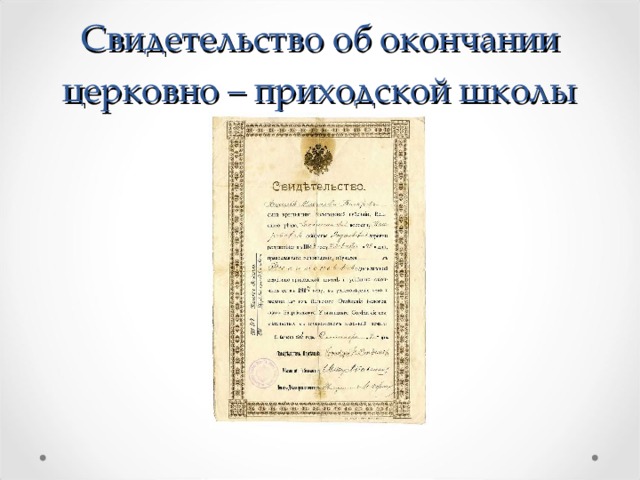 Свидетельство об окончании церковно – приходской школы 