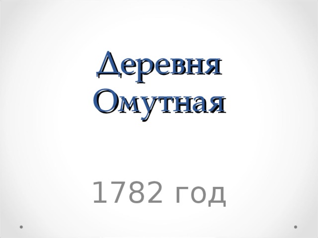 Деревня Омутная 1782 год 