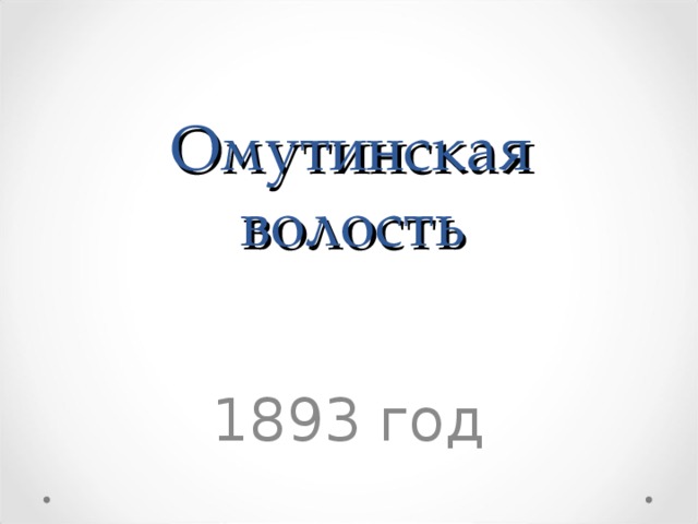Омутинская волость 1893 год 