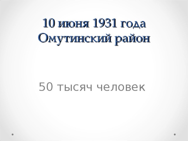 10 июня 1931 года  Омутинск ий район  50 тысяч человек  