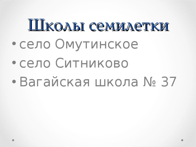 Школы семилетк и село Омутинское село Ситниково Вагайская школа № 37  