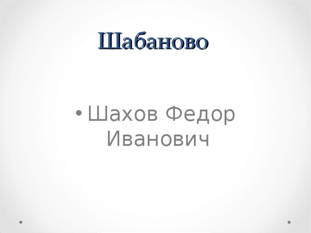 Шабаново  Шахов Федор Иванович  