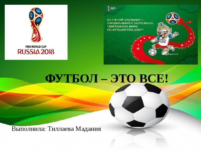 ФУТБОЛ – ЭТО ВСЕ! Выполнила: Тиллаева Мадания 