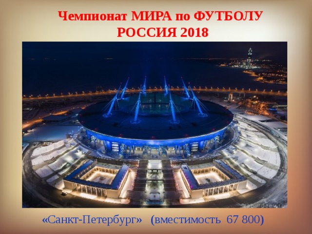 Чемпионат МИРА по ФУТБОЛУ РОССИЯ 2018 «Санкт-Петербург»  (вместимость 67 800) 