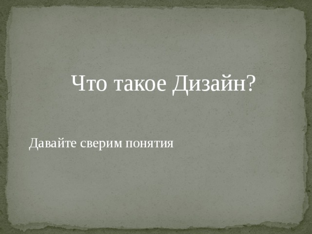 Что такое Дизайн? Давайте сверим понятия 