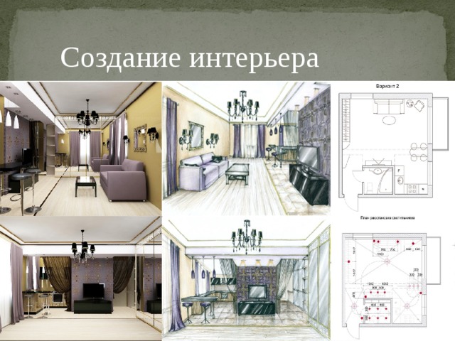 Создание интерьера 