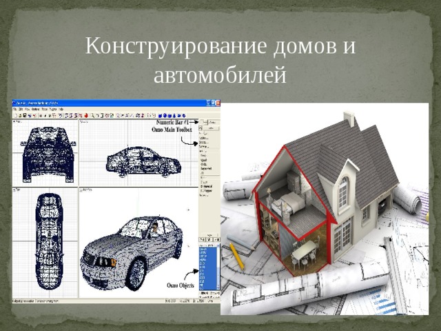 Конструирование домов и автомобилей 