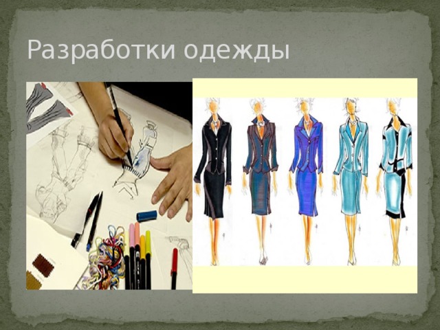 Разработки одежды 
