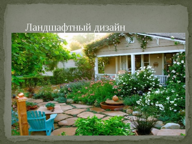 Ландшафтный дизайн 