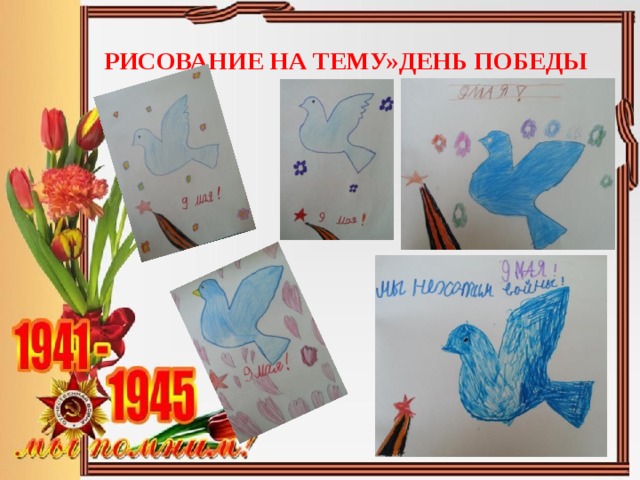 РИСОВАНИЕ НА ТЕМУ»ДЕНЬ ПОБЕДЫ 