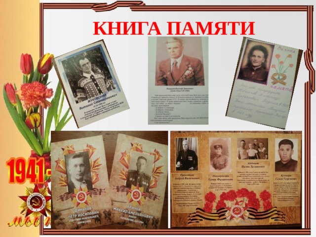 КНИГА ПАМЯТИ 