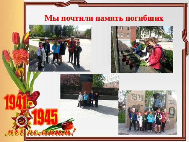 Мы почтили память погибших 