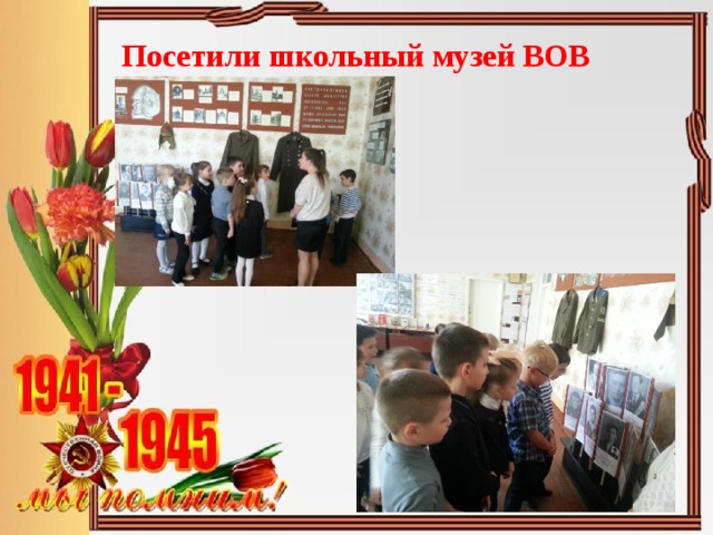 Посетили школьный музей ВОВ 